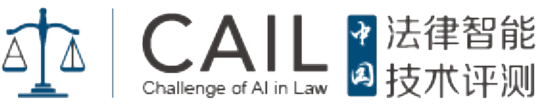 CAIL 2025 中国法律智能技术评测